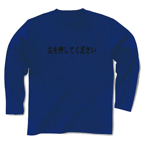 左を押してください 長袖Tシャツを購入|デザインTシャツ通販【ClubT】