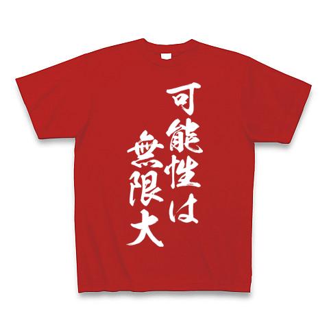 可能性は無限大（白文字） Tシャツを購入|デザインTシャツ通販【ClubT】