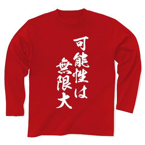 可能性は無限大（白文字） 長袖Tシャツを購入|デザインTシャツ通販【ClubT】