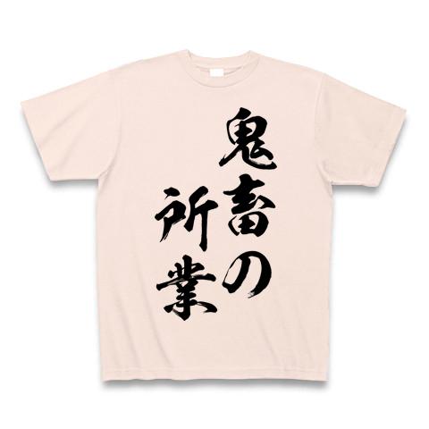 鬼畜の所業 Tシャツを購入|デザインTシャツ通販【ClubT】