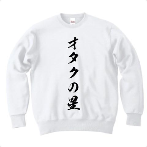 オタクの星 トレーナー(ホワイト/通常印刷)を購入|デザインTシャツ通販