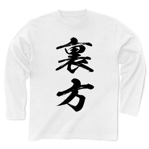 裏方 長袖Tシャツを購入|デザインTシャツ通販【ClubT】
