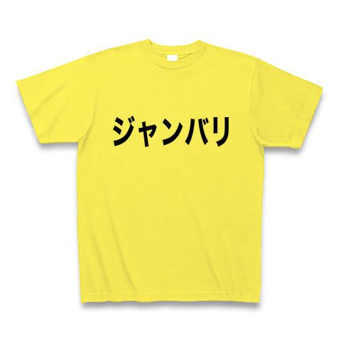 ジャンバリ Tシャツを購入|デザインTシャツ通販【ClubT】 