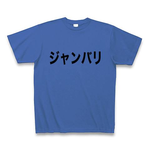 ジャンバリ Tシャツを購入|デザインTシャツ通販【ClubT】 
