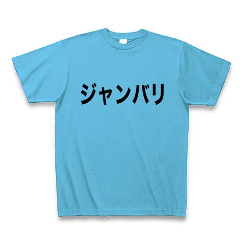 写真通りのデザインですジャンパリTシャツ - Tシャツ/カットソー