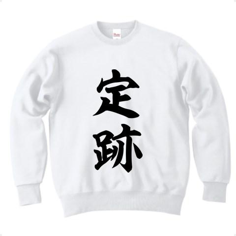 定跡 トレーナーを購入|デザインTシャツ通販【ClubT】