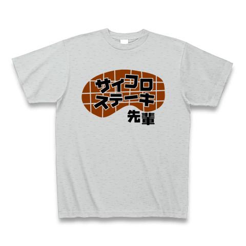 サイコロステーキ先輩 Tシャツを購入|デザインTシャツ通販【ClubT】 