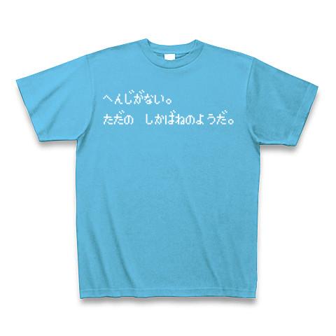 へんじがない。ただのしかばねのようだ。 ロゴTシャツ（白文字） T