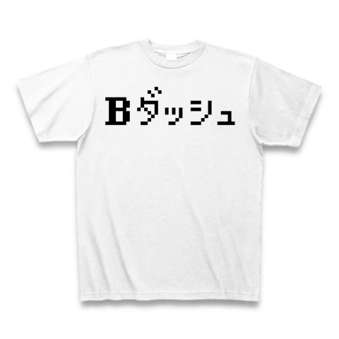 B-DASH ビーダッシュ Tシャツ Mサイズ 白 BダッシュTシャツ 白地 hm101ビーダッシュ ランニング 走る