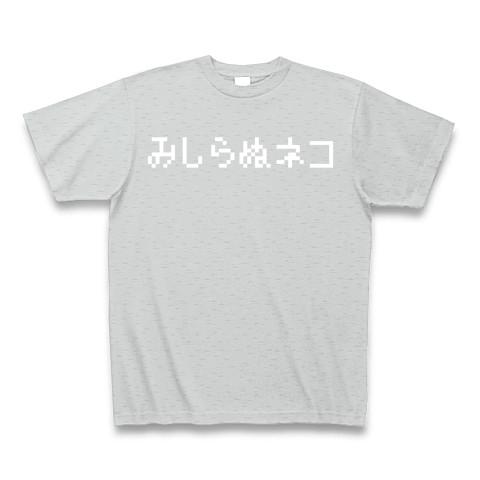 みしらぬネコ-見知らぬ猫-白ロゴ Tシャツを購入|デザインTシャツ