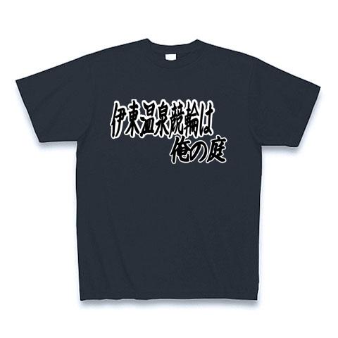 伊東温泉競輪は俺の庭 ー両面面プリント Tシャツ(デニム/Pure Color