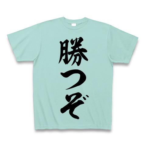 勝つぞ Tシャツを購入|デザインTシャツ通販【ClubT】
