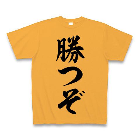 勝つぞ Tシャツを購入|デザインTシャツ通販【ClubT】