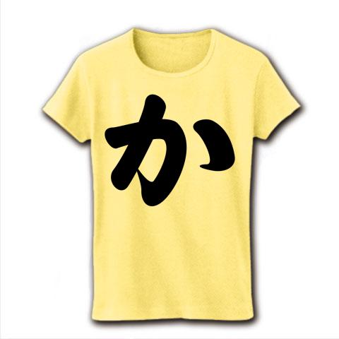 ひらがな「か」 レディースTシャツを購入|デザインTシャツ通販【ClubT】