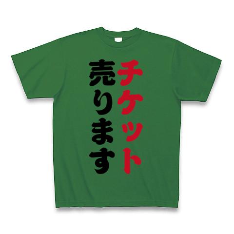 チケット売ります Tシャツを購入|デザインTシャツ通販【ClubT】