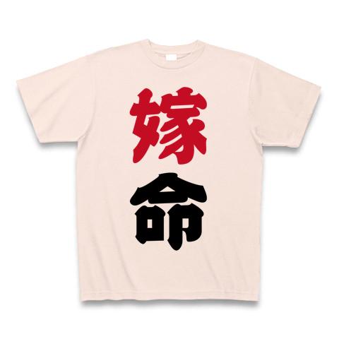 嫁命 Tシャツを購入|デザインTシャツ通販【ClubT】