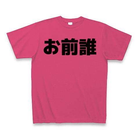 お前誰 Tシャツ(ホットピンク/通常印刷)を購入|デザインTシャツ通販