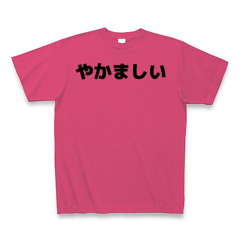 やかましい Tシャツ(ホットピンク/通常印刷)を購入|デザインTシャツ