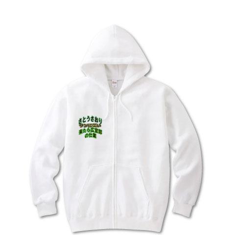 さとうさおり サンに災い来たら広宣部の仕業 ジップパーカーを購入