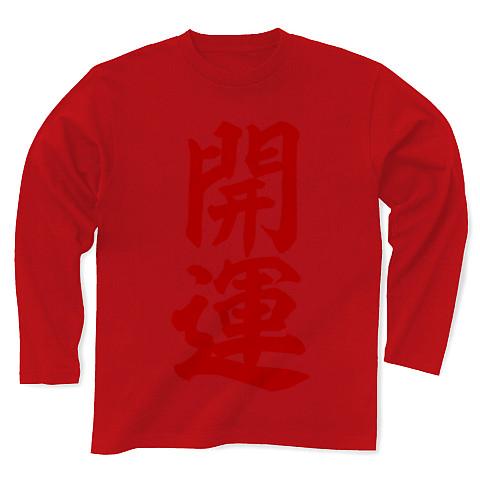 開運 筆文字 赤ロゴ 長袖Tシャツを購入|デザインTシャツ通販【ClubT】