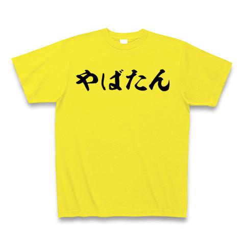 やばたん 筆文字ロゴ Tシャツを購入|デザインTシャツ通販【ClubT】