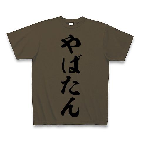 やばたん 筆文字ロゴ Tシャツ(オリーブ/通常印刷)を購入|デザインT