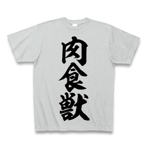 肉食獣 筆文字ロゴ Tシャツを購入|デザインTシャツ通販【ClubT】