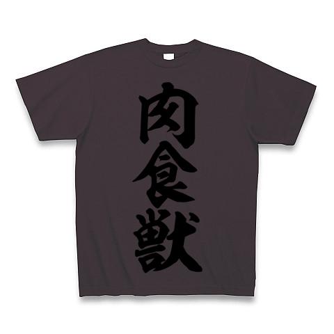 肉食獣 筆文字ロゴ Tシャツを購入|デザインTシャツ通販【ClubT】