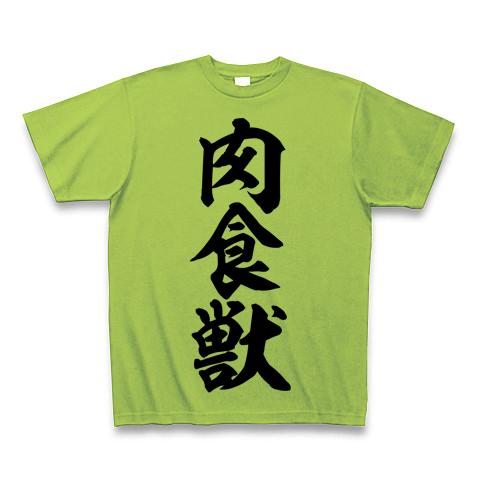 肉食獣 筆文字ロゴ Tシャツ(ライム/通常印刷)を購入|デザインT