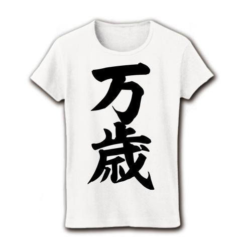 万歳 筆文字ロゴ レディースTシャツ(ホワイト)を購入|デザインTシャツ