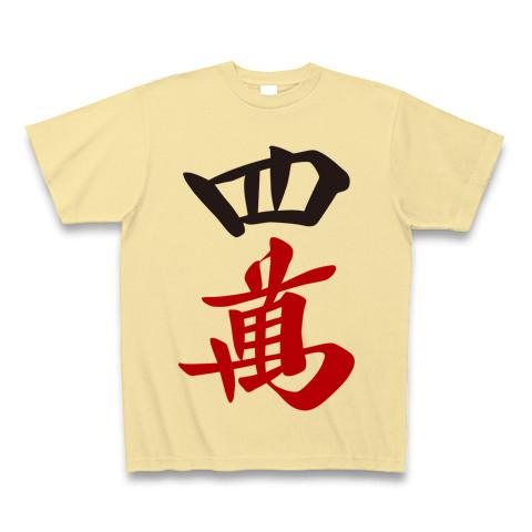 麻雀牌 四萬 ＜萬子 スーマン/スーワン＞ 漢字のみバージョン Tシャツ