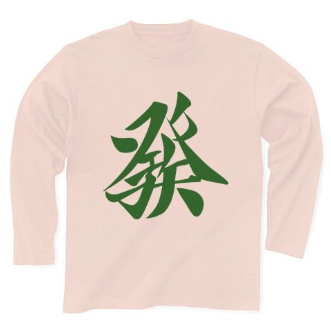 麻雀牌 發 ハツ 漢字のみ＜三元牌 リュウハ アオ> 長袖Tシャツを