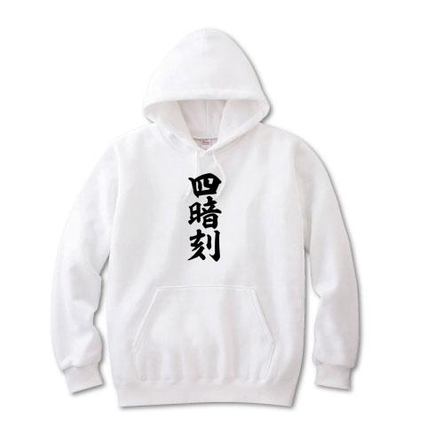 麻雀の役 四暗刻 筆書体文字（縦） パーカーを購入|デザインTシャツ通販【ClubT】