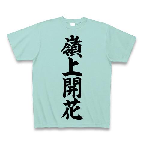 嶺上開花 筆書体文字 Tシャツ(アクア/通常印刷)を購入|デザインTシャツ