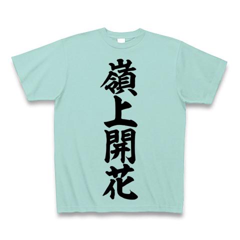 嶺上開花 筆書体文字 Tシャツ(アクア/Pure Color Print)を購入