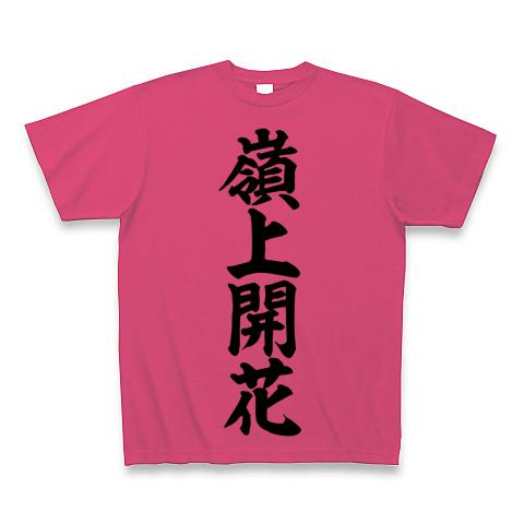 嶺上開花 筆書体文字 Tシャツ(ホットピンク/通常印刷)を購入|デザインT