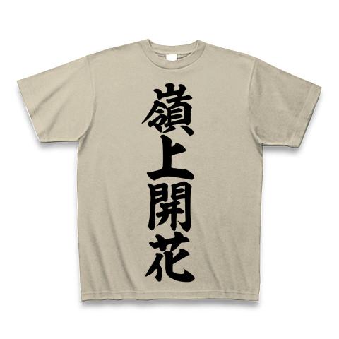 嶺上開花 筆書体文字 Tシャツ(シルバーグレー/Pure Color Print)を購入