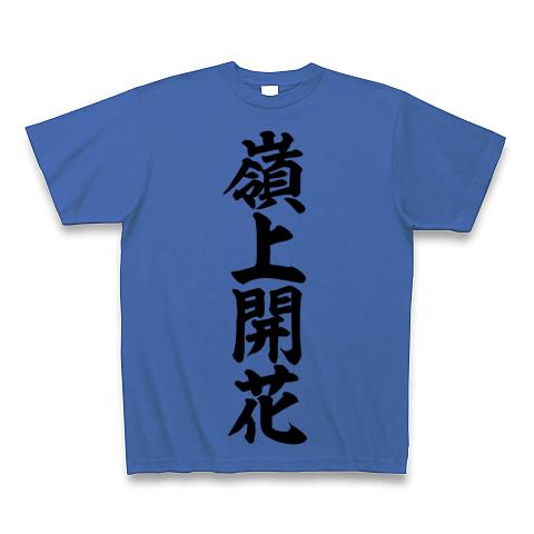 嶺上開花 筆書体文字 Tシャツ(ミディアムブルー/通常印刷)を購入