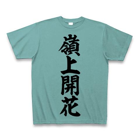 嶺上開花 筆書体文字 Tシャツ(ミント/通常印刷)を購入|デザインTシャツ