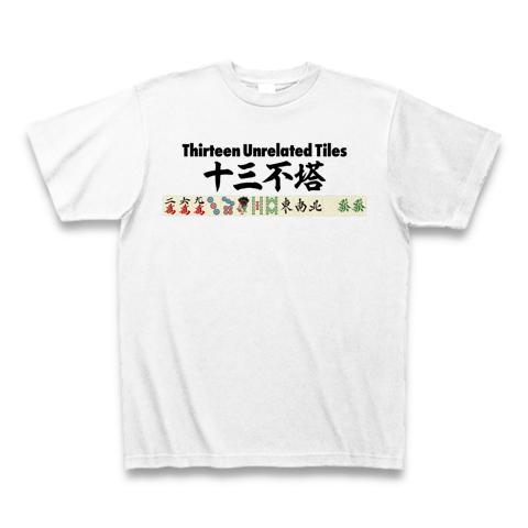 麻雀のローカル役 十三不塔-Thirteen Unrelated Tiles