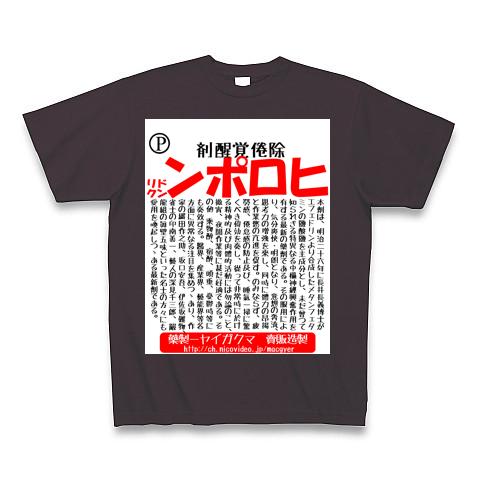 ヒロポン（赤） Tシャツを購入|デザインTシャツ通販【ClubT】