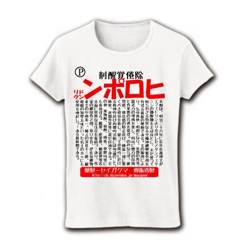 ヒロポン（赤） レディースTシャツを購入|デザインTシャツ通販【ClubT】