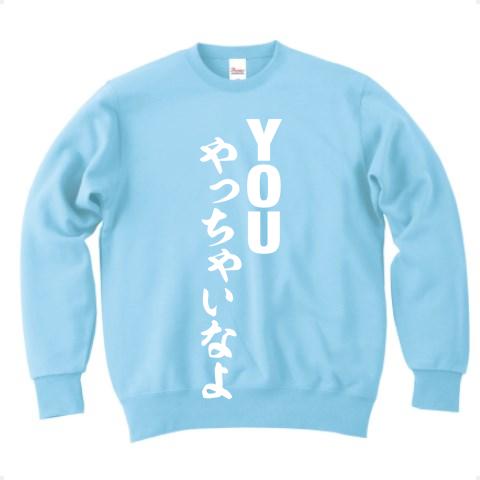 YOUやっちゃいなよの全アイテム|デザインTシャツ通販【ClubT】