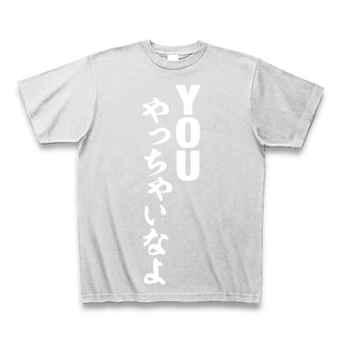 YOUやっちゃいなよの全アイテム|デザインTシャツ通販【ClubT】
