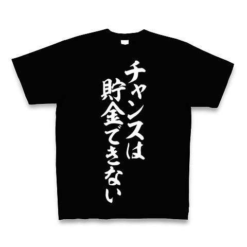 チャンスは貯金できない Tシャツ(ブラック/Pure Color Print)を購入