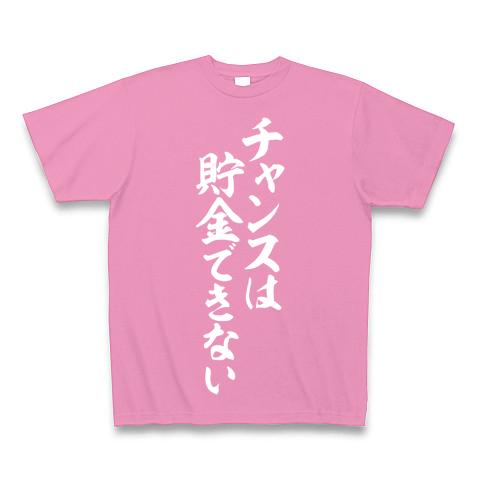 チャンスは貯金できない Tシャツ(ピンク/Pure Color Print)を購入