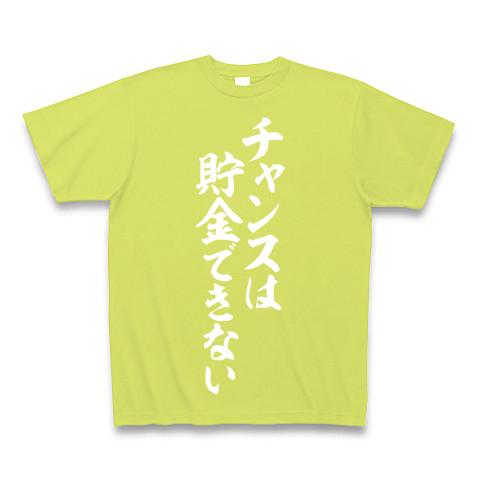 チャンスは貯金できない Tシャツ(ライトグリーン/Pure Color Print)を