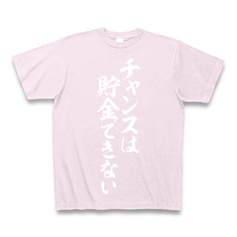 チャンスは貯金できない Tシャツ(ピーチ/Pure Color Print)を購入