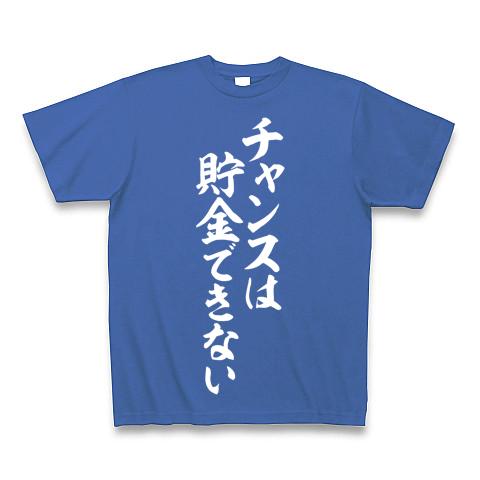 チャンスは貯金できない Tシャツ(ミディアムブルー/Pure Color Print