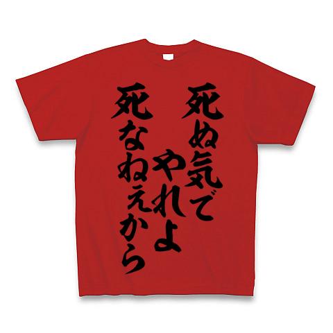 死なないから死ぬ気で 人気 tシャツ